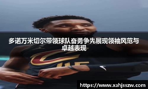 多诺万米切尔带领球队奋勇争先展现领袖风范与卓越表现