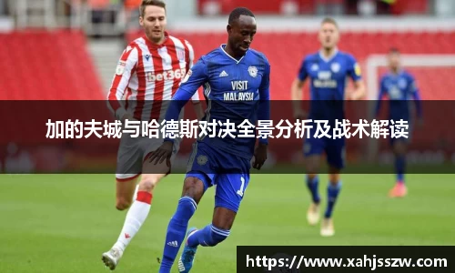 加的夫城与哈德斯对决全景分析及战术解读