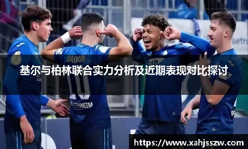 基尔与柏林联合实力分析及近期表现对比探讨