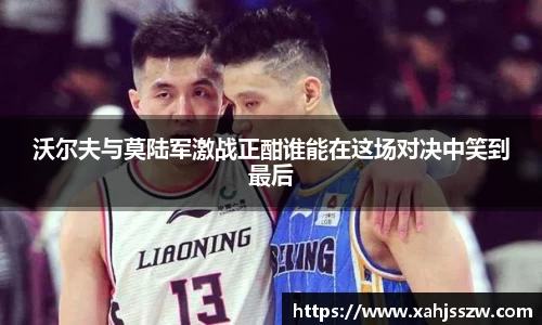 沃尔夫与莫陆军激战正酣谁能在这场对决中笑到最后