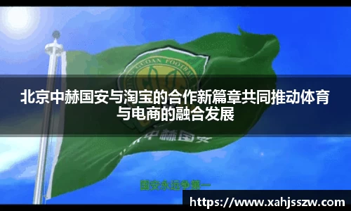 北京中赫国安与淘宝的合作新篇章共同推动体育与电商的融合发展