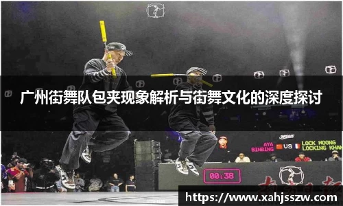 广州街舞队包夹现象解析与街舞文化的深度探讨