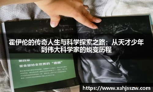 霍伊伦的传奇人生与科学探索之路：从天才少年到伟大科学家的蜕变历程