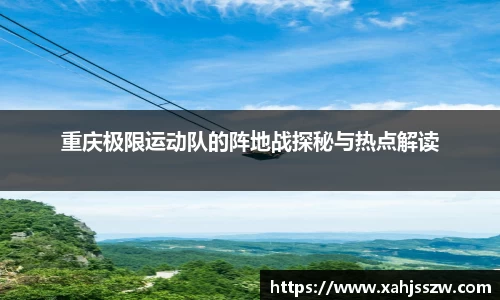 重庆极限运动队的阵地战探秘与热点解读