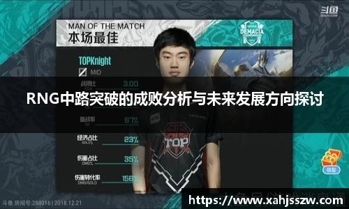 RNG中路突破的成败分析与未来发展方向探讨