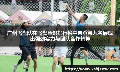 广州飞盘队在飞盘意识排行榜中荣登第九名展现出强劲实力与团队合作精神