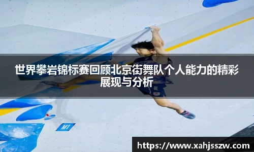 世界攀岩锦标赛回顾北京街舞队个人能力的精彩展现与分析