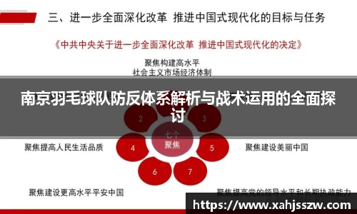 南京羽毛球队防反体系解析与战术运用的全面探讨