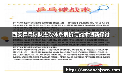 西安乒乓球队进攻体系解析与战术创新探讨
