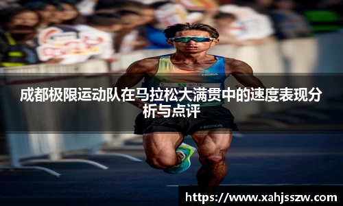 成都极限运动队在马拉松大满贯中的速度表现分析与点评