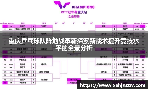 重庆乒乓球队阵地战革新探索新战术提升竞技水平的全景分析