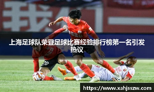 上海足球队荣登足球比赛经验排行榜第一名引发热议
