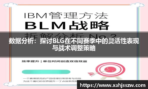 数据分析：探讨BLG在不同赛季中的灵活性表现与战术调整策略