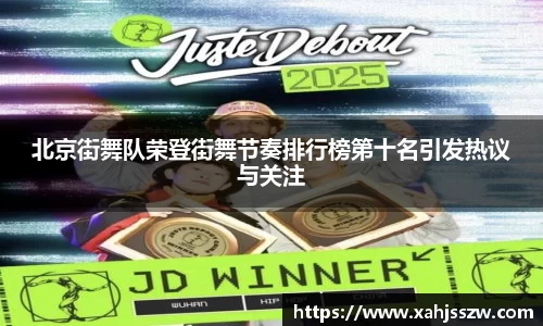 北京街舞队荣登街舞节奏排行榜第十名引发热议与关注