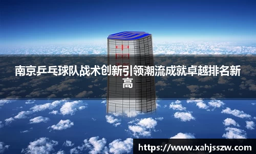 南京乒乓球队战术创新引领潮流成就卓越排名新高