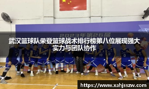 武汉篮球队荣登篮球战术排行榜第八位展现强大实力与团队协作