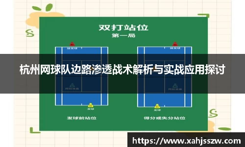 杭州网球队边路渗透战术解析与实战应用探讨