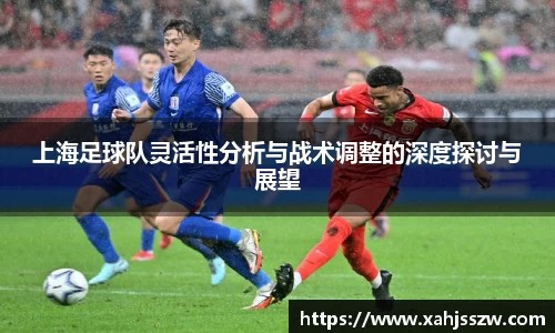 上海足球队灵活性分析与战术调整的深度探讨与展望