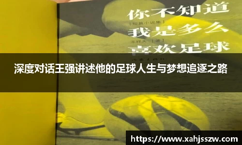 深度对话王强讲述他的足球人生与梦想追逐之路
