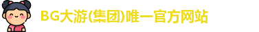 BG大游唯一官网